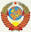 State Coat of Arms of the USSR (1958-1991 version)